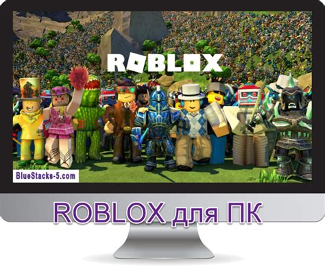 Скачать ROBLOX на ПК или ноутбук через BlueStacks 5