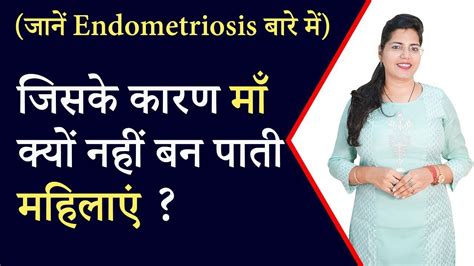 About Endometriosis मां बनने की कोशिशें बार बार फेल हो रही हैं तो हो सकता है यह कारण Youtube