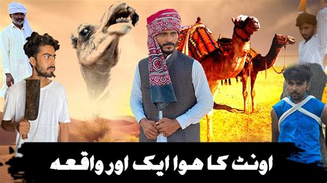 Zalim Wadera Aur Ounth Camel Leg Cut Aik Sachi Kahani Sanghar