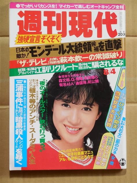 【やや傷や汚れあり】週刊現代 1984年 昭和59年 高田美和 女子大生 植木等 高校野球 たこ八郎の落札情報詳細 ヤフオク落札価格検索 オークフリー