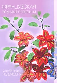 Французская техника плетения - купить с доставкой по выгодным ценам в ...