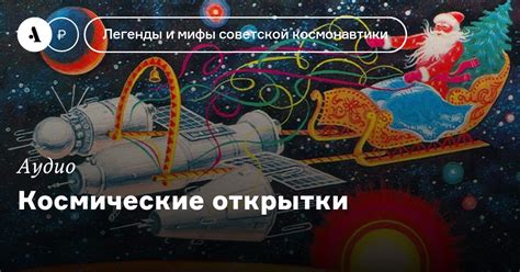 Космические открытки • Arzamas