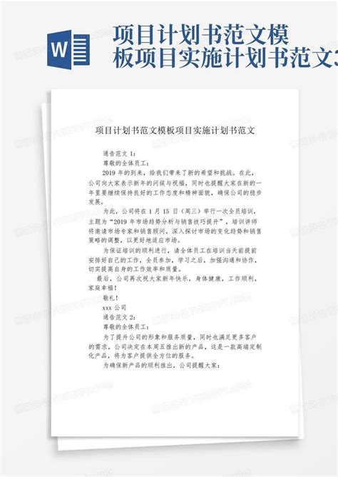 项目计划书范文项目实施计划书范文3篇 Word模板下载编号lazzbemm熊猫办公