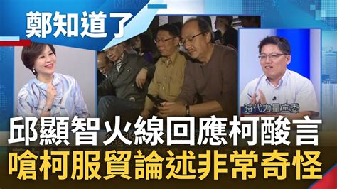 被柯酸陰險狡詐政客邱顯智火線回應 中對台灣敵意加深之際柯文哲卻重提服貿 邱顯智批非常奇怪論述更諷和中成立共同市場瘋了吧｜呂惠敏