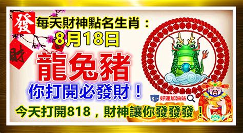 每天財神點名生肖：8月18日。龍兔豬。你打開必發財！今天打開818，財神讓你發發發！ Peekme