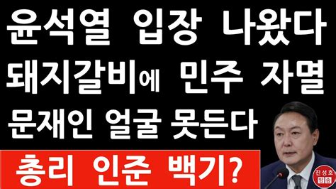 긴급 윤석열 방금 충격 입장문 진성호의 융단폭격 Youtube