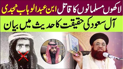 Muhammad Bin Abdul Wahab Najdi Ki Haqiqat Hadith Se Sabit Aale Saud