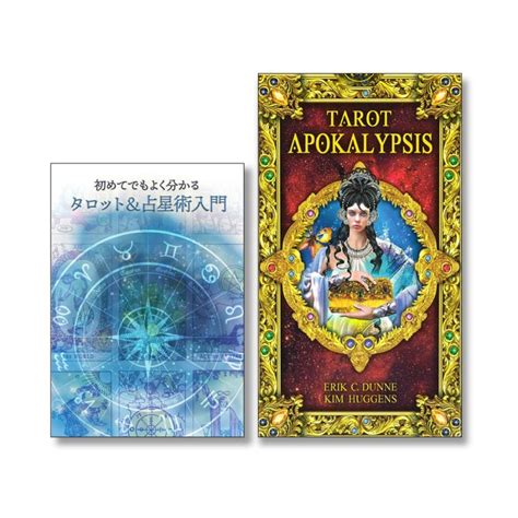 タロット＆占星術入門セット★『アポカリプシスタロット』＋『初めてでもよく分かるタロットand占星術入門』セット 01 15 057as オラクル・タロットカード全集 通販 Yahoo