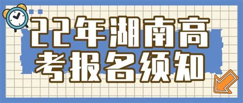 湖南省2022年高考报名详细流程及注意事项（考生必看） 知乎