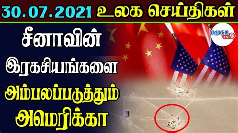 Today World News In Tamil 30 7 2021 Tamil World News Today Live