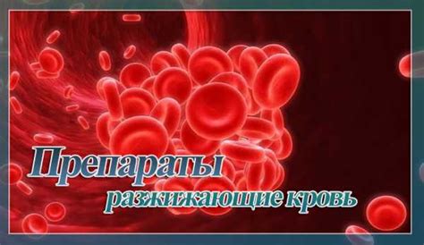 Препараты разжижающие кровь лекарственные – Лекарства для разжижения ...