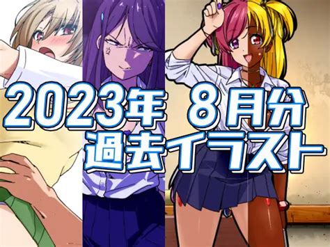 RJ01105276 2023年8月分のイラスト 20231002 Download e hentai torrent RJ zip rar raw pdf 無料