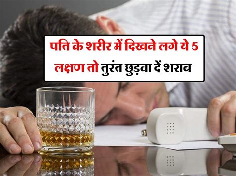 Alcohol पति के शरीर में दिखने लगे ये 5 लक्षण तो तुरंत छुड़वा दें शराब