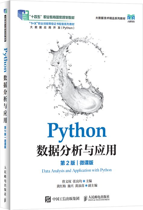 Python数据分析与应用（第2版）（微课版） 泰迪云教材泰迪教材中心大数据教材 泰迪云教材