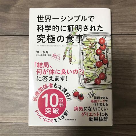 世界一シンプルで科学的に証明された究極の食事の通販 By ハナマサs Shop｜ラクマ