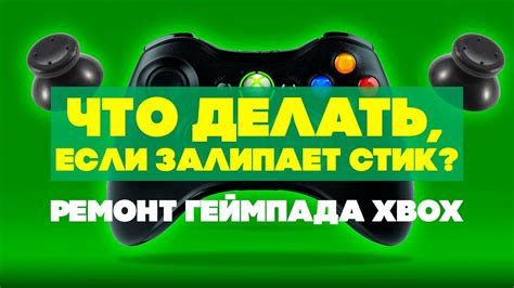 Что делать, если залип стик? Ремонт геймпада XBOX своими руками. Ремонт ...