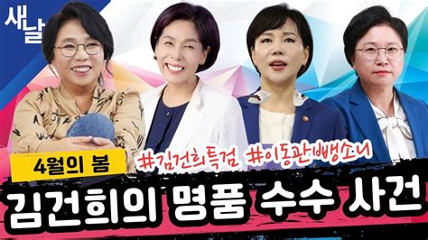 첫방송 김건희 명품 수수 사건 이동관 뺑소니 사건 노영희 최민희 전현희 김현 4월의봄 Youtube