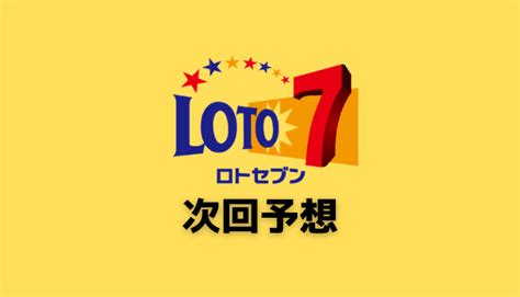 ロトセブン 次回 予想 🍓【ロト7】7週連続1等あり！数字マニア・松田 第420回（2021年5月21日抽せん）予想