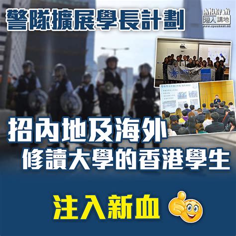 【招募新血】警隊擴學長計劃招海內外新兵 首次舉辦冬季實習 焦點新聞 港人講地