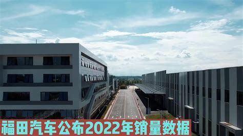 福田汽车公布2022年销量数据用车宝典汽车视频福田汽车新浪新闻