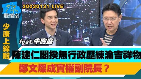 【少康上線啦 20230131live】陳建仁閣揆無行政歷練淪吉祥物 鄭文燦成實權副院長？藍委批”澳門團”入閣派系分贓 內閣改組不問蒼生問派系？ Youtube