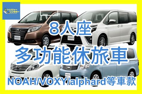 【含基本免責方案】 8人座多功能休旅車 Minivan Noah、voxy等級車）免費機場接送！ Gogo 租車