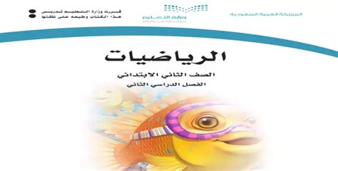 كتاب رياضيات ثاني ابتدائي الفصل الثاني Pdf 1445 حمله الآن شبابيك