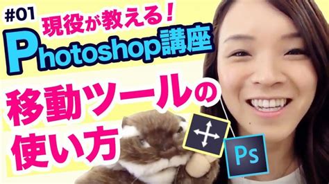 Photoshopフォトショップの使い方 1 移動ツールの使い方｜現役webデザイナーが教えるphotoshopの基礎 Webhack