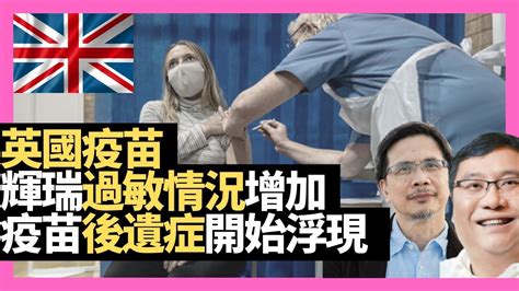 英國疫苗 輝瑞過敏情況增加 疫苗副作用開始浮現 移民英國生活資訊－d100 Bno自己友（主持：黃仲棋、羅樹基） Youtube