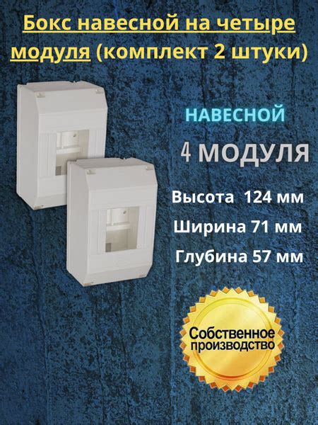Бокс навесной на четыре модуля, 2 шт купить на OZON по низкой цене ...
