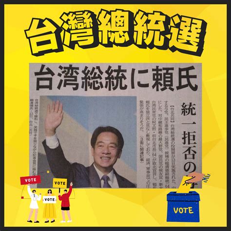 台湾総統選 頼清徳氏が当選 台湾中国語教室c Tutor