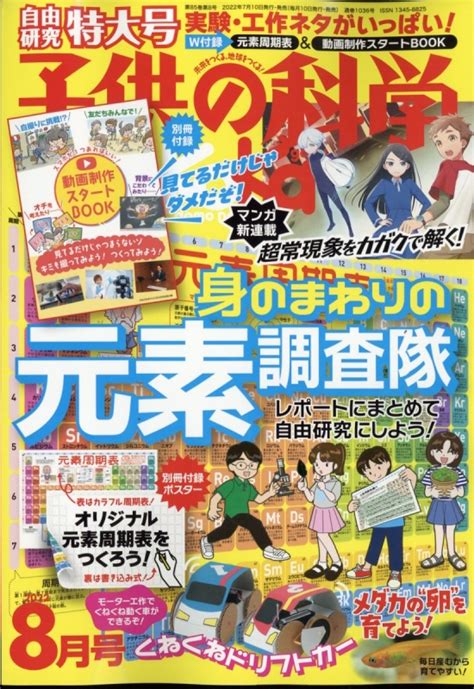 子供の科学 2022年 8月号 子供の科学編集部 Hmvandbooks Online 037030822