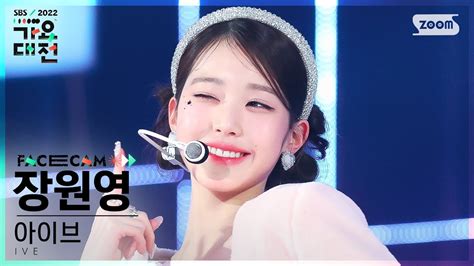 2022 가요대전 페이스캠4K 아이브 장원영 Pretty Girl 카라 IVE WONYOUNG Facecam