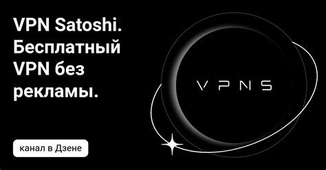 VPN Satoshi. Бесплатный VPN без рекламы. | Дзен
