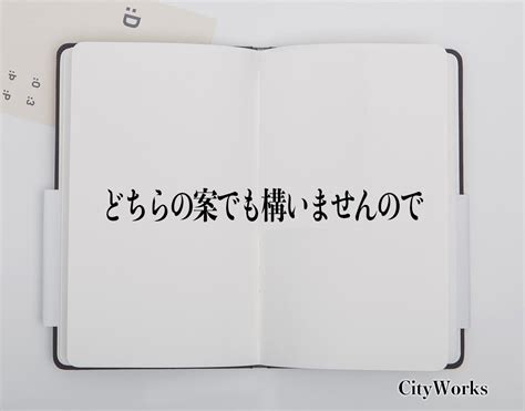 「どちらの案でも構いませんので」とは？ビジネスでの使い方や敬語や言い換えなど分かりやすく解釈 ビジネス用語辞典 シティワーク