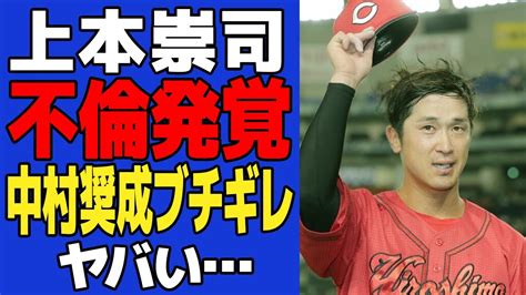 【衝撃】広島・上本崇司の泥沼不倫発覚でヤバい広陵高の後輩の中村奨成が大激怒した理由に愕然【プロ野球】 Youtube