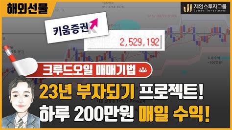 해외선물 크루드오일 하루200만원 매일 수익내는방법 ★ Youtube