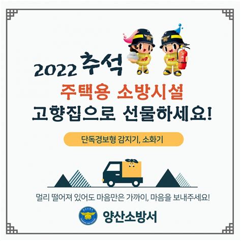 “추석 명절 고향집에 주택용 소방시설 선물하세요” 양산시민신문