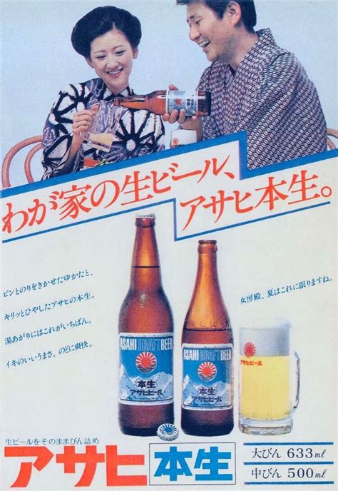 アサヒビール アサヒ本生 広告 1977 ポスターデザイン レトロな広告 昭和 ポスター