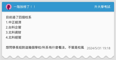 一階放榜了！！ 升大學考試板 Dcard