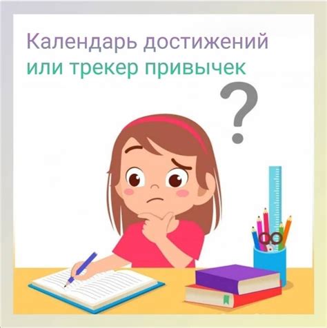 КАЛЕНДАРЬ ДОСТИЖЕНИЙ или как сформировать у ребёнка привычку учиться ...