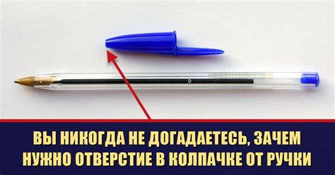 Для чего нужно отверстие в колпачке от шариковой ручки