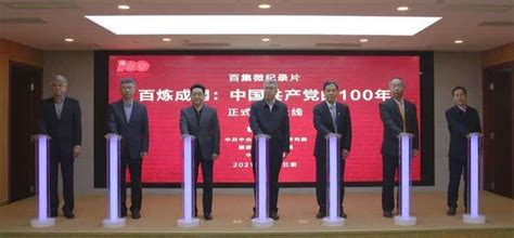 百集微纪录片《百炼成钢：中国共产党的100年》开播上线新闻频道中国青年网