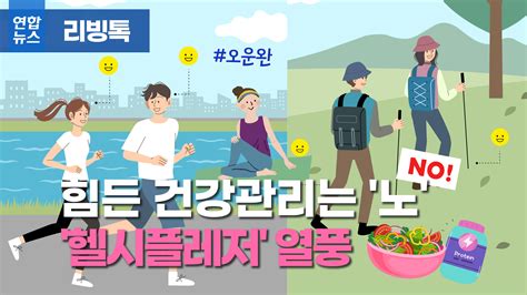 리빙톡 힘든 건강관리는 노no헬시플레저 열풍 연합뉴스