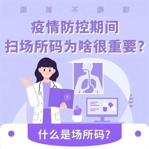 防疫科普｜疫情防控期间扫场所码为啥很重要？杨青青柴梓王营