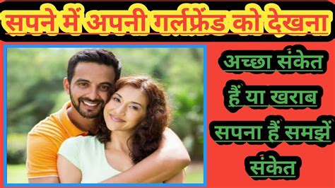 सपने में अपनी गर्लफ्रेंड देखना Sapne Mein Apni Girlfriend Dekhna Sapne