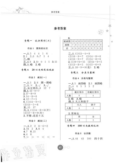 2020年暑假作业一年级数学内蒙古教育出版社答案——青夏教育精英家教网——