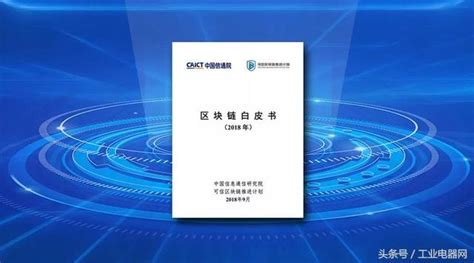 《區塊鏈白皮書（2018年）》中國區塊鏈企業僅次於美國達298家 每日頭條