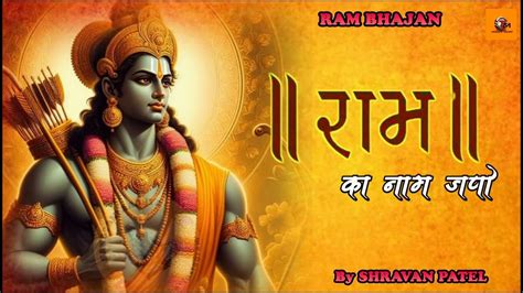 राम का नाम जपो Ram Ka Naam Japo Ram Bhajan By Shravan Patel