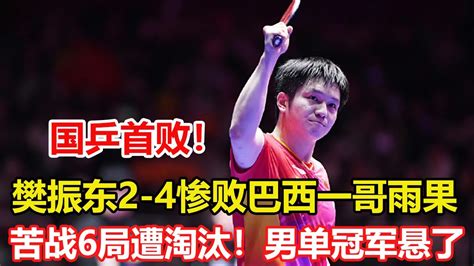 2比4被爆冷！樊振東被巴西選手雨果牢牢壓制，止步仁川冠軍賽四強，國乒吞首敗。世界第一男單奧運懸了。 Youtube